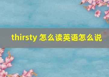 thirsty 怎么读英语怎么说